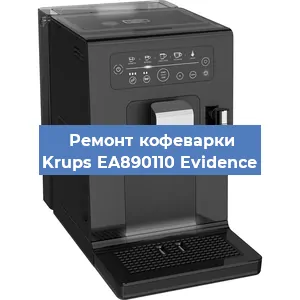 Замена прокладок на кофемашине Krups EA890110 Evidence в Челябинске